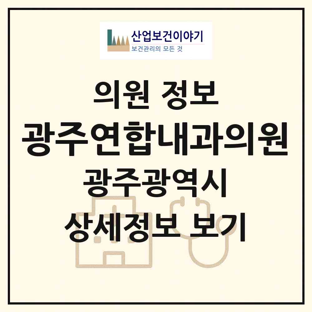 2026 광주연합내과의원 (광주 북구 신안동)|의원|요양기관 정보