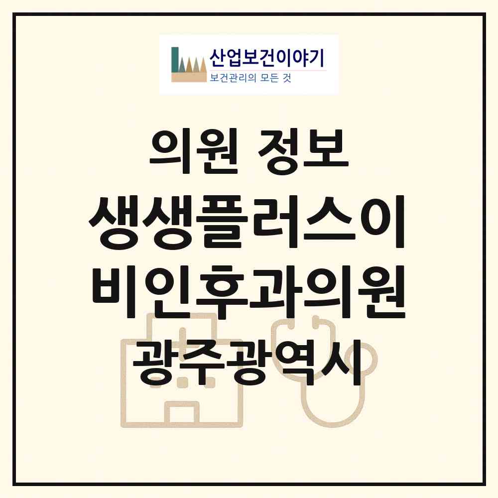 2026 생생플러스이비인후과의원 (광주 북구 문화동)|의원|요양기관 정보