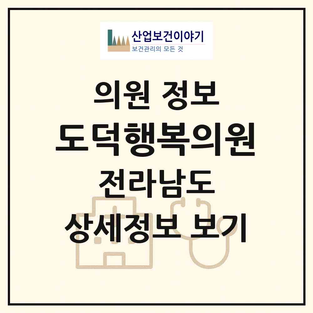 2026 도덕행복의원 (고흥군 도덕면)|의원|요양기관 정보