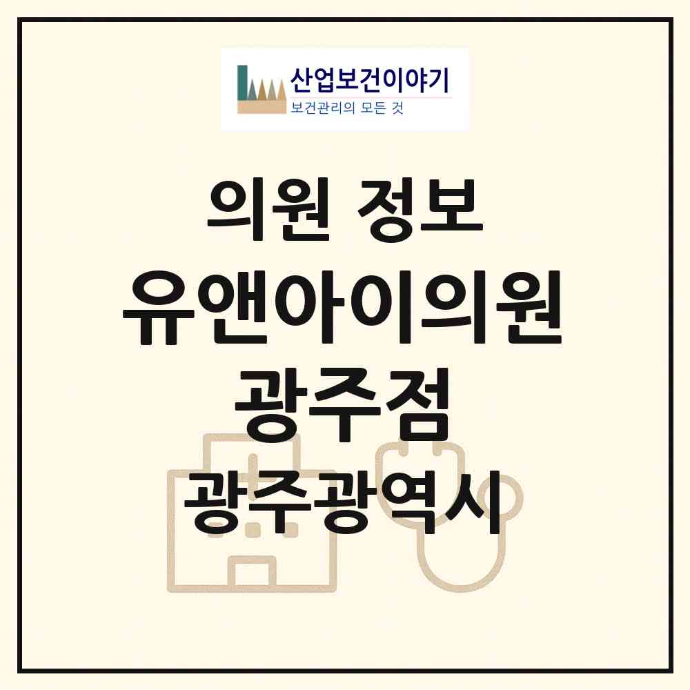 2026 유앤아이의원 광주점 (광주 서구 치평동)|의원|요양기관 정보