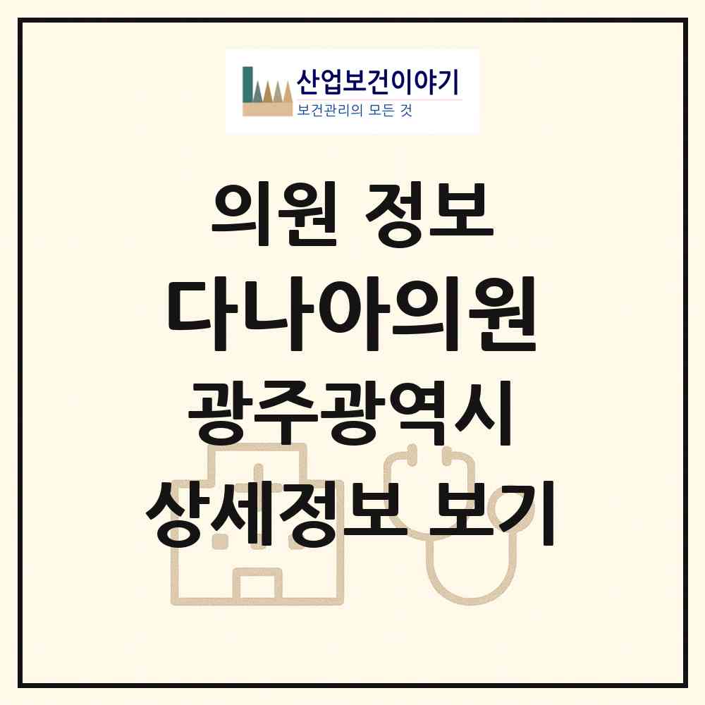 2026 다나아의원 (광주 광산구 운남동)|의원|요양기관 정보