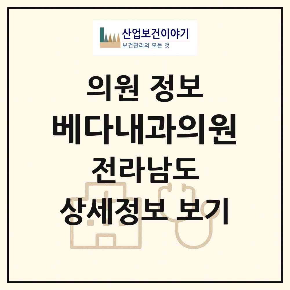 2026 베다내과의원 (순천시 해룡면)|의원|요양기관 정보