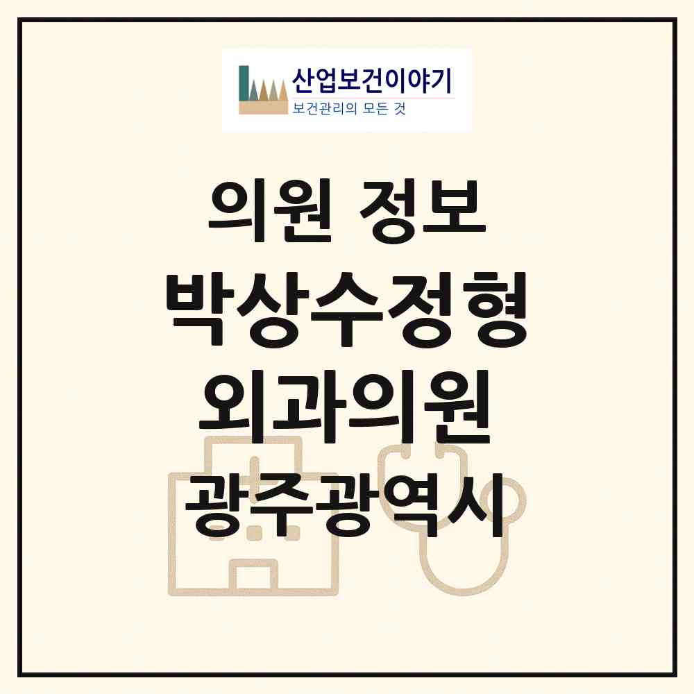 2026 박상수정형외과의원 (광주 광산구 수완동)|의원|요양기관 정보