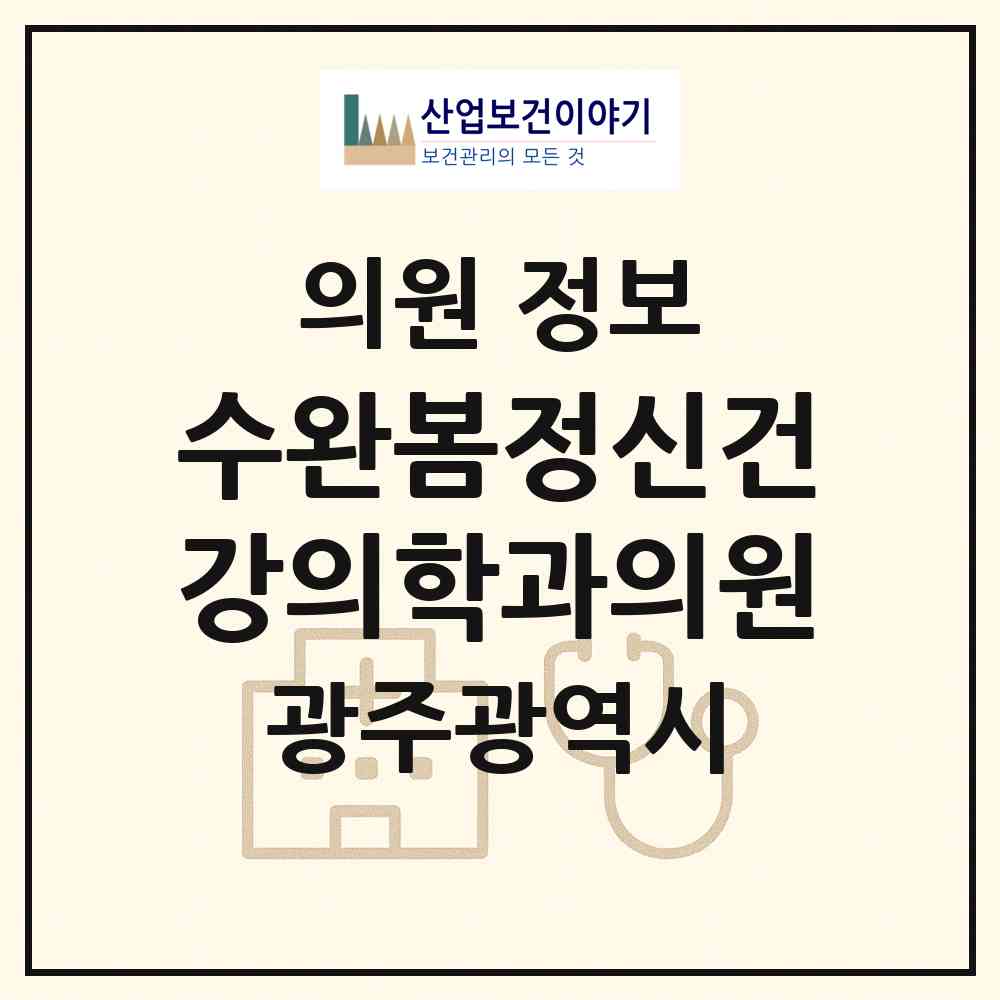 2026 수완봄정신건강의학과의원 (광주 광산구 수완동)|의원|요양기관 정보
