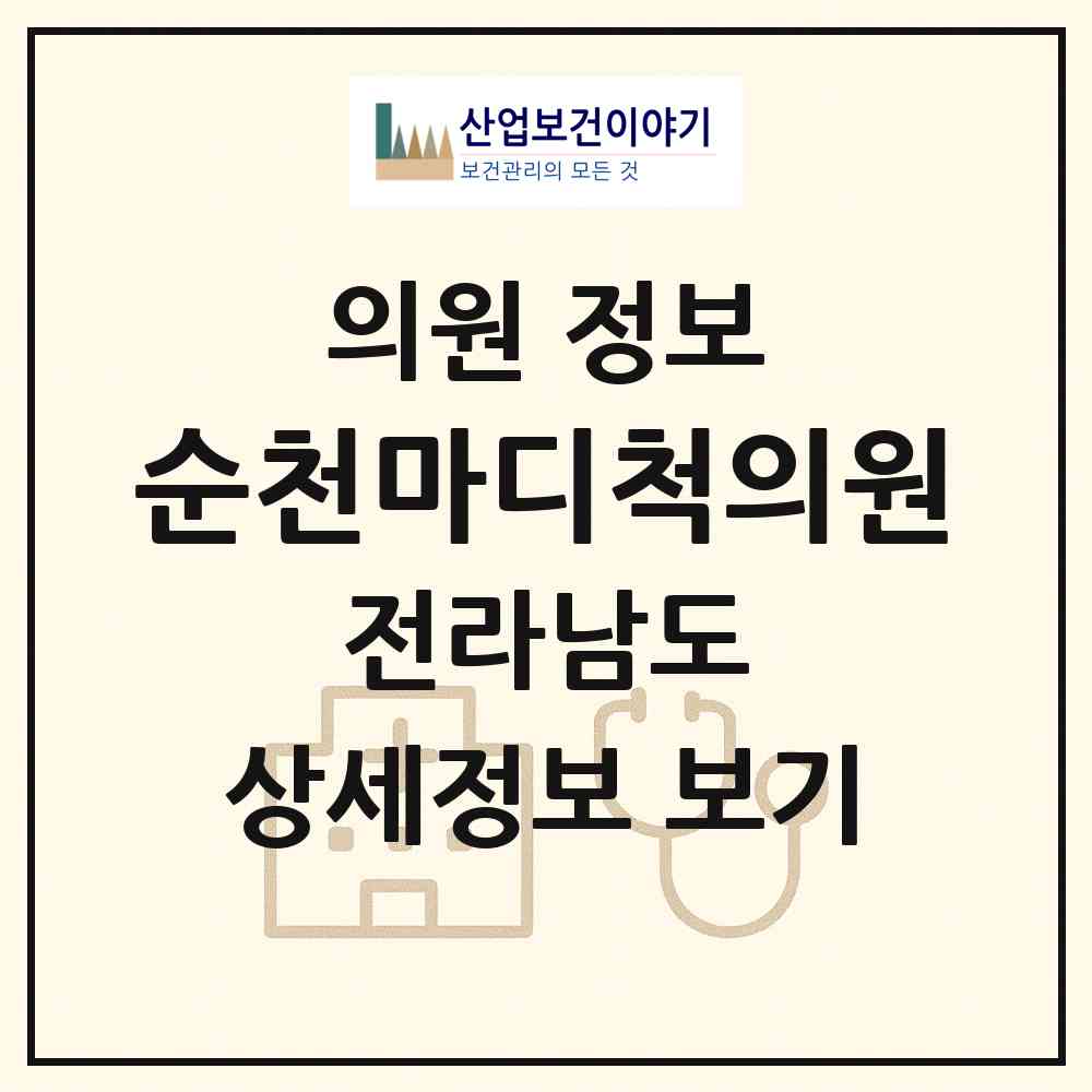2026 순천마디척의원 (순천시 왕조1동)|의원|요양기관 정보