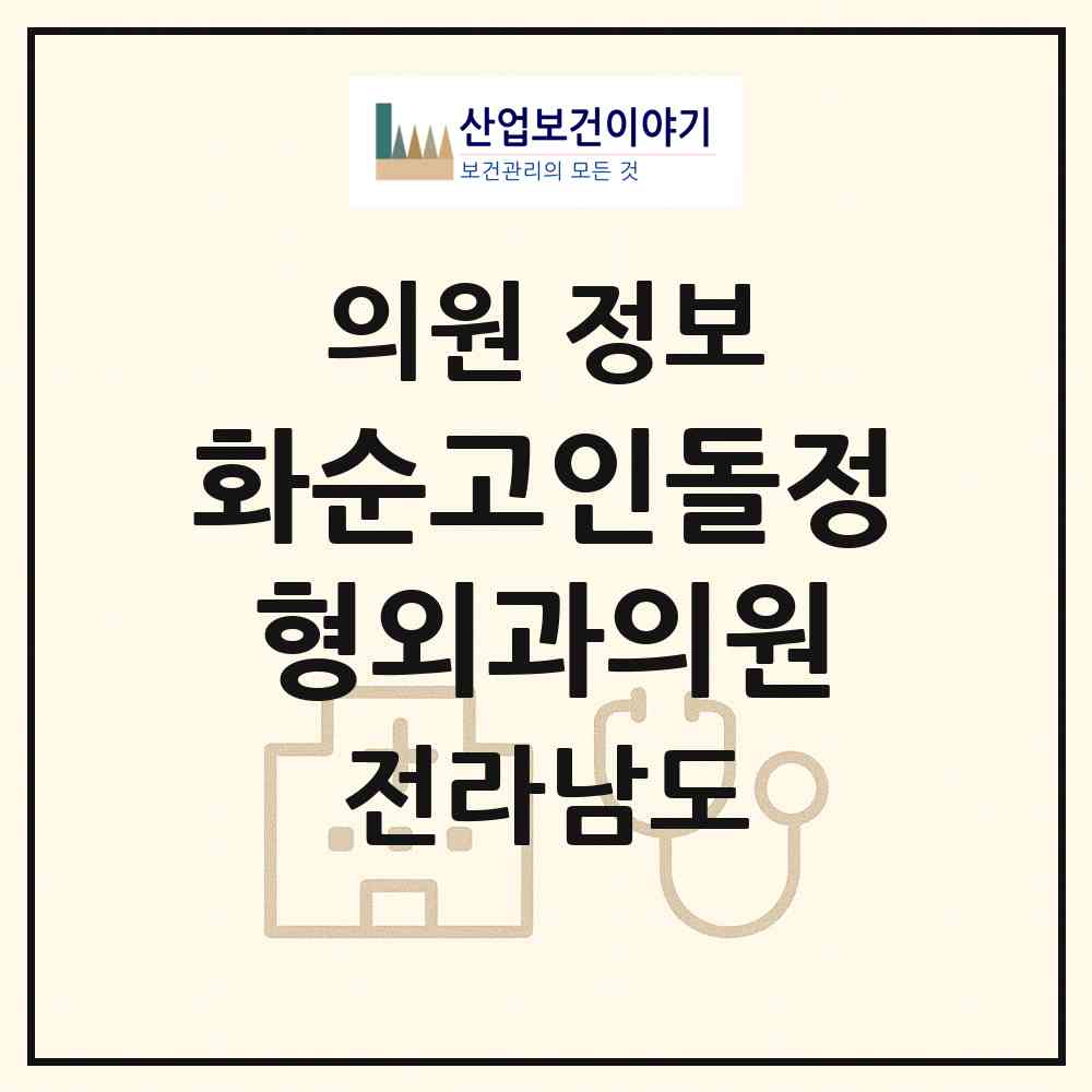 2026 화순고인돌정형외과의원 (화순군 화순읍)|의원|요양기관 정보