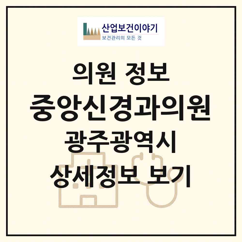 2026 중앙신경과의원 (광주 서구 금호2동)|의원|요양기관 정보