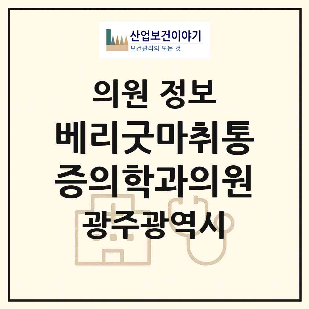2026 베리굿마취통증의학과의원 (광주 서구 풍암동)|의원|요양기관 정보
