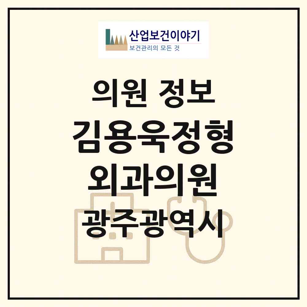2026 김용욱정형외과의원 (광주 남구 송암동)|의원|요양기관 정보