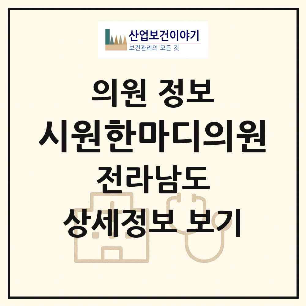2026 시원한마디의원 (전라남도 여수시) - 진료과목, 위치, 전화번호 등 병의원 정보