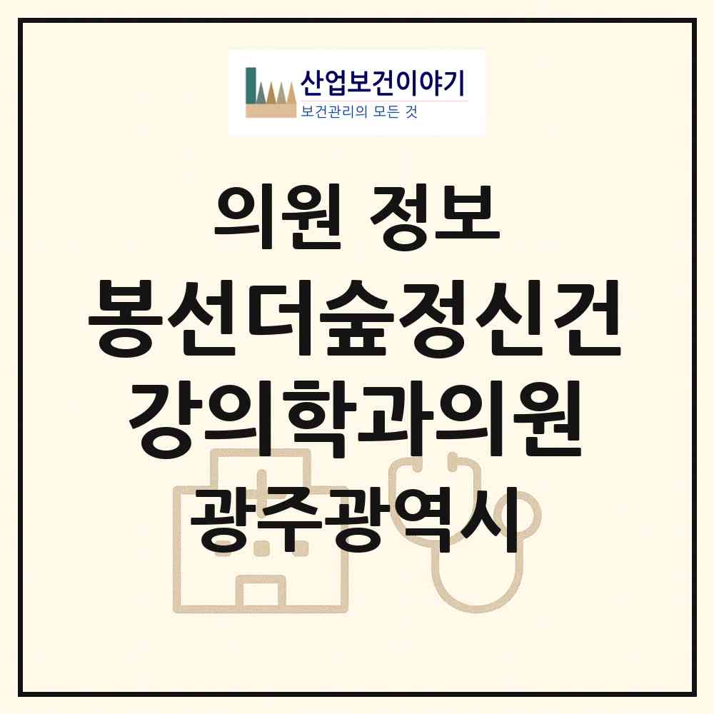 2026 봉선더숲정신건강의학과의원 (광주 남구 봉선1동)|의원|요양기관 정보