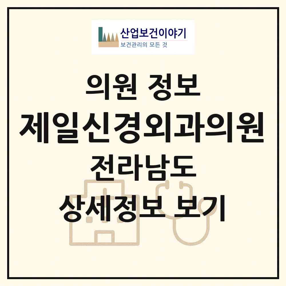 2026 제일신경외과의원 (광양시 중마동)|의원|요양기관 정보