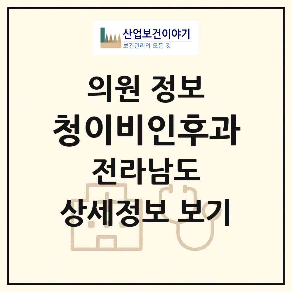 2026 청이비인후과 (광양시 중마동)|의원|요양기관 정보
