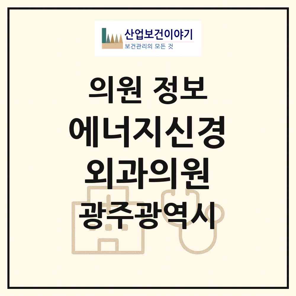 2026 에너지신경외과의원 (광주 북구 우산동)|의원|요양기관 정보