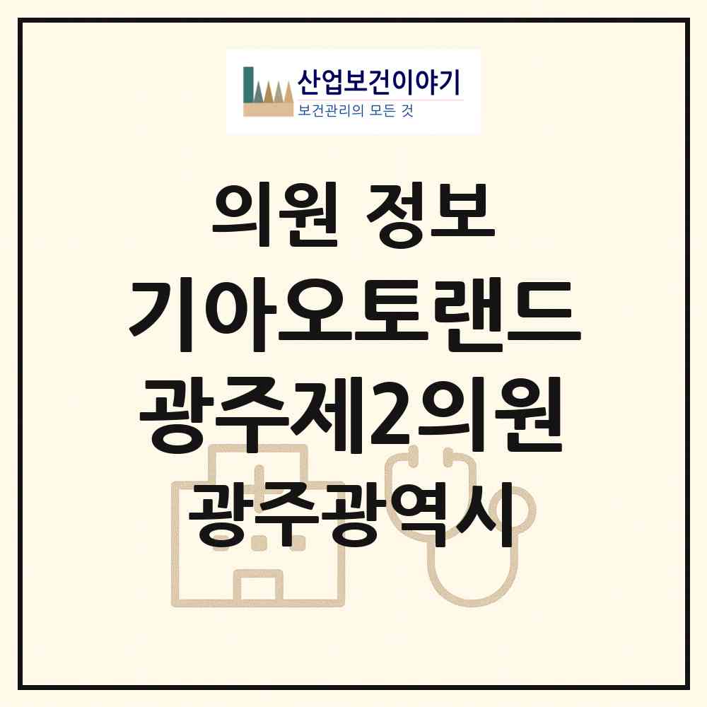 2026 기아(주)오토랜드 광주제2의원 (광주 서구 유덕동)|의원|요양기관 정보