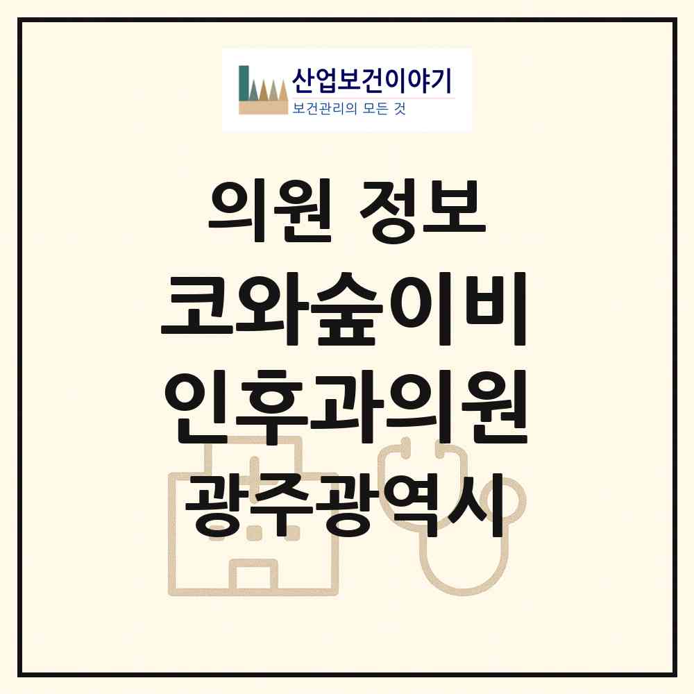 2026 코와숲이비인후과의원 (광주 동구 서남동)|의원|요양기관 정보