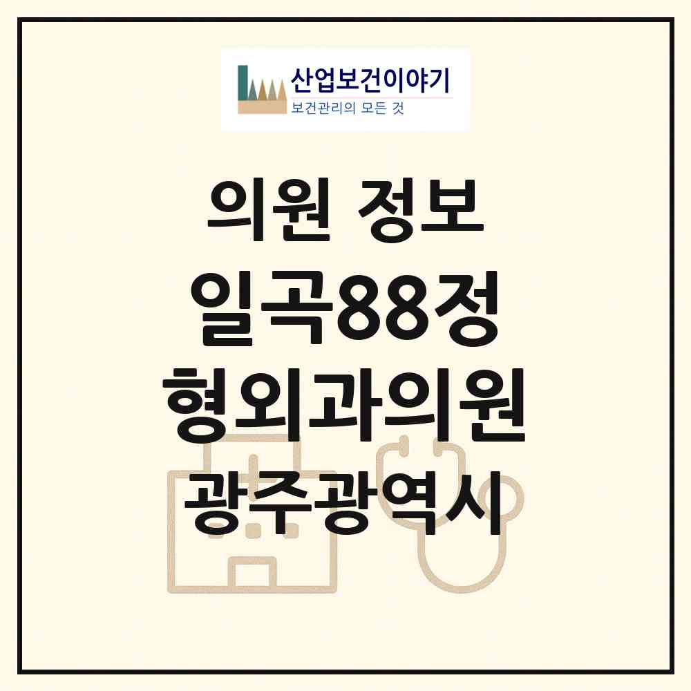 2026 일곡88정형외과의원 (광주 북구 일곡동)|의원|요양기관 정보