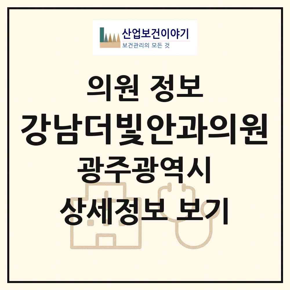 2026 강남더빛안과의원 (광주 서구 치평동)|의원|요양기관 정보