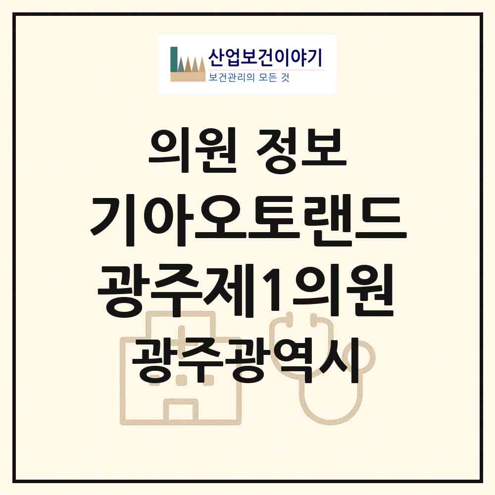 2026 기아(주)오토랜드 광주제1의원 (광주 서구 유덕동)|의원|요양기관 정보