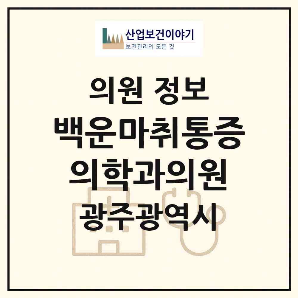 2026 백운마취통증의학과의원 (광주 남구 주월1동)|의원|요양기관 정보