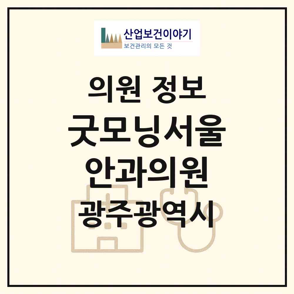 2026 굿모닝서울안과의원 (광주 서구 광천동)|의원|요양기관 정보