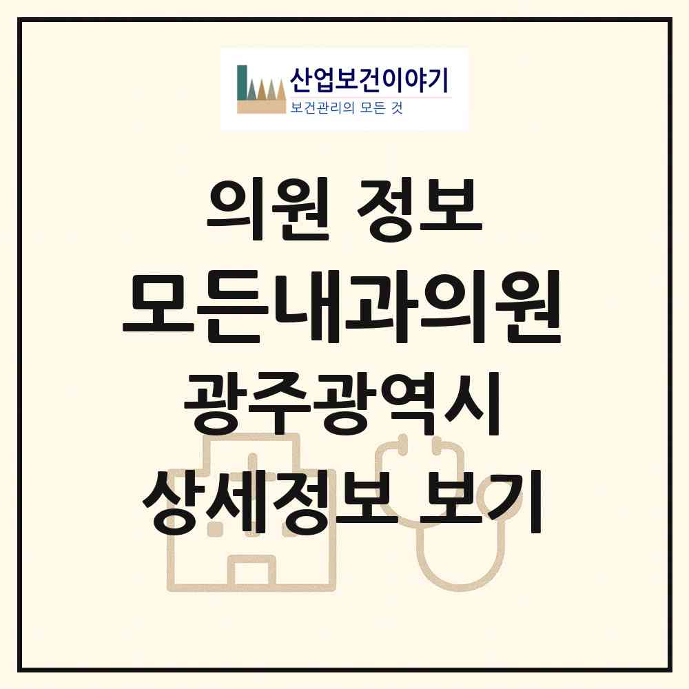 2026 모든내과의원 (광주 남구 주월1동)|의원|요양기관 정보