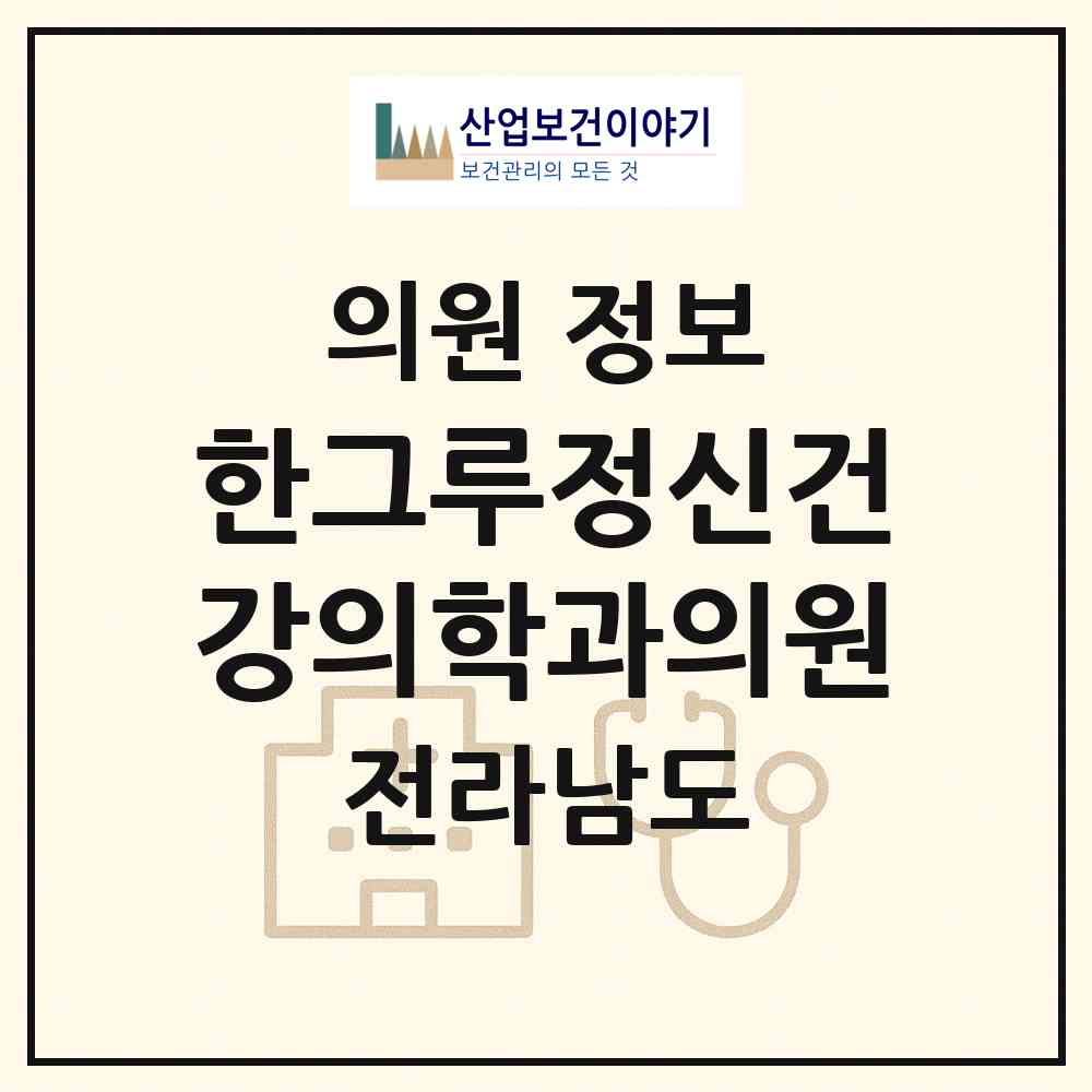 2026 한그루정신건강의학과의원 (순천시 왕조1동)|의원|요양기관 정보