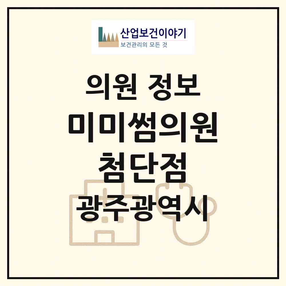 2026 미미썸의원 첨단점 (광주 광산구 첨단2동)|의원|요양기관 정보