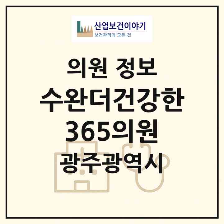 2026 수완더건강한365의원 (광주 광산구 수완동)|의원|요양기관 정보