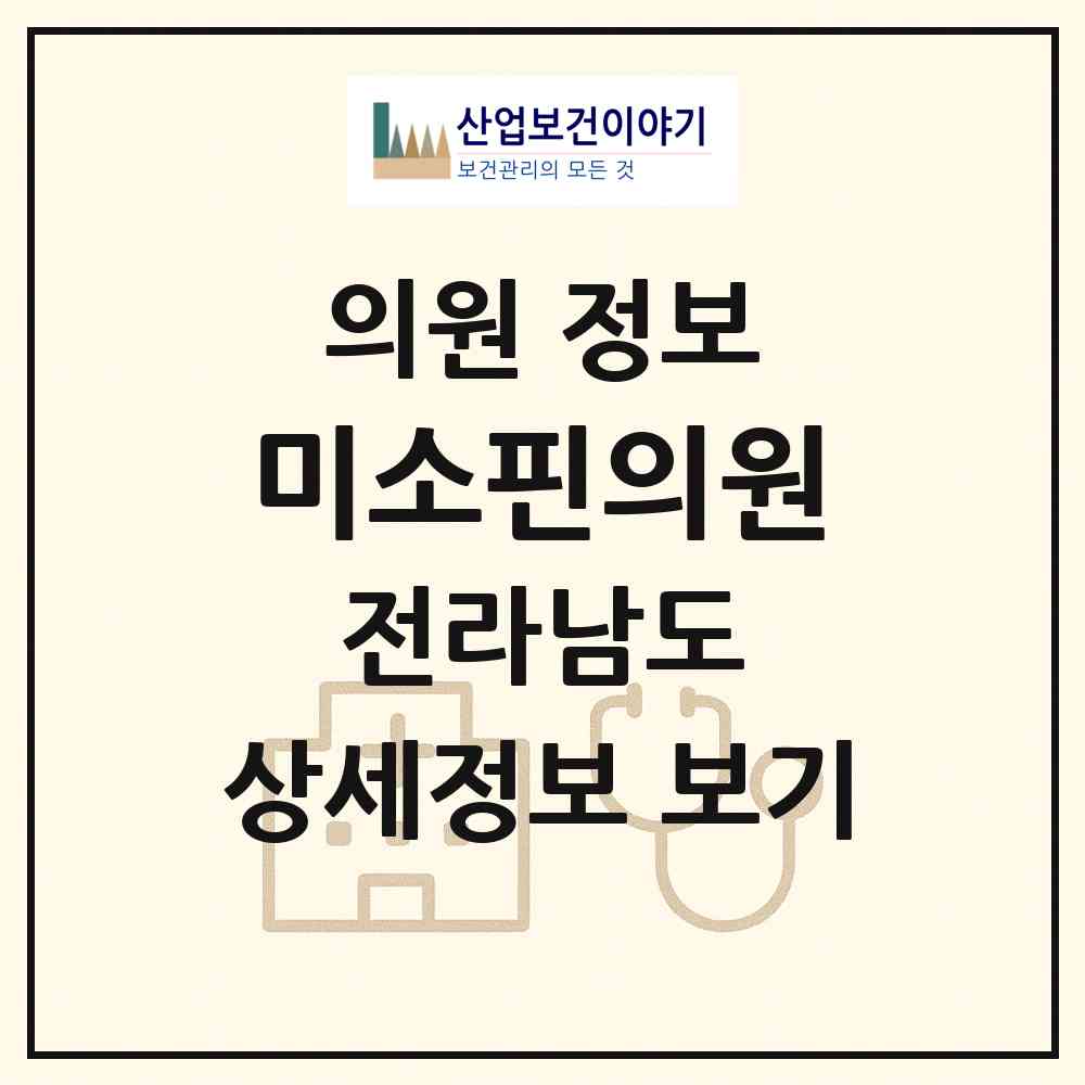 2026 미소핀의원 (목포시 이로동)|의원|요양기관 정보
