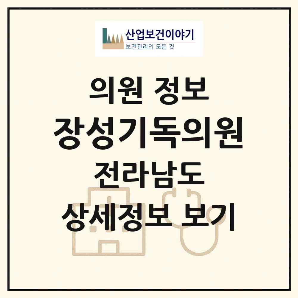 2026 장성기독의원 (장성군 장성읍)|의원|요양기관 정보