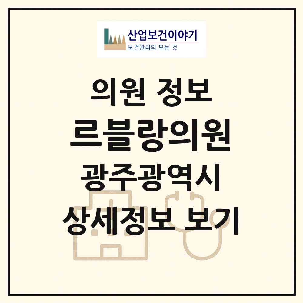 2026 르블랑의원 (광주 서구 치평동)|의원|요양기관 정보