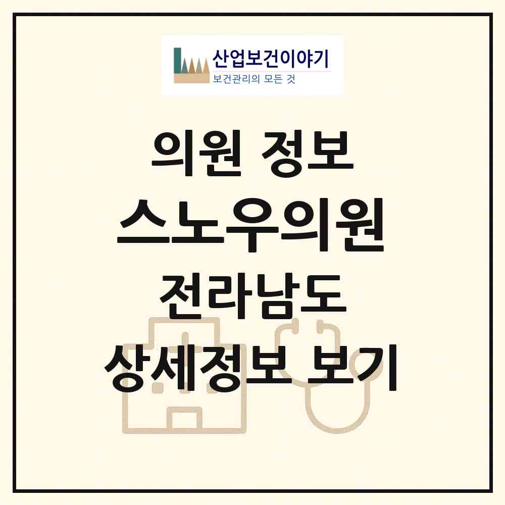 2026 스노우의원 (여수시 쌍봉동)|의원|요양기관 정보