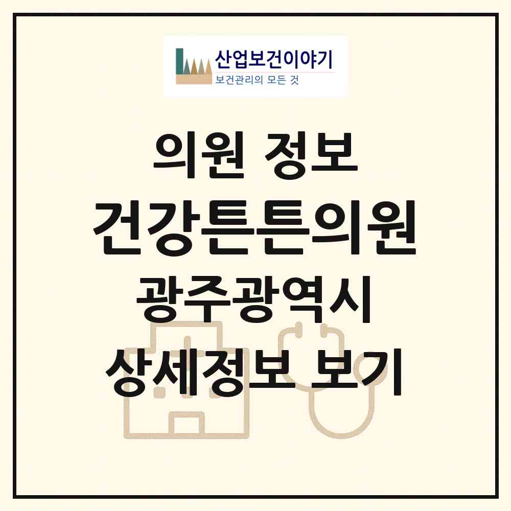 2026 건강튼튼의원 (광주 광산구 우산동)|의원|요양기관 정보