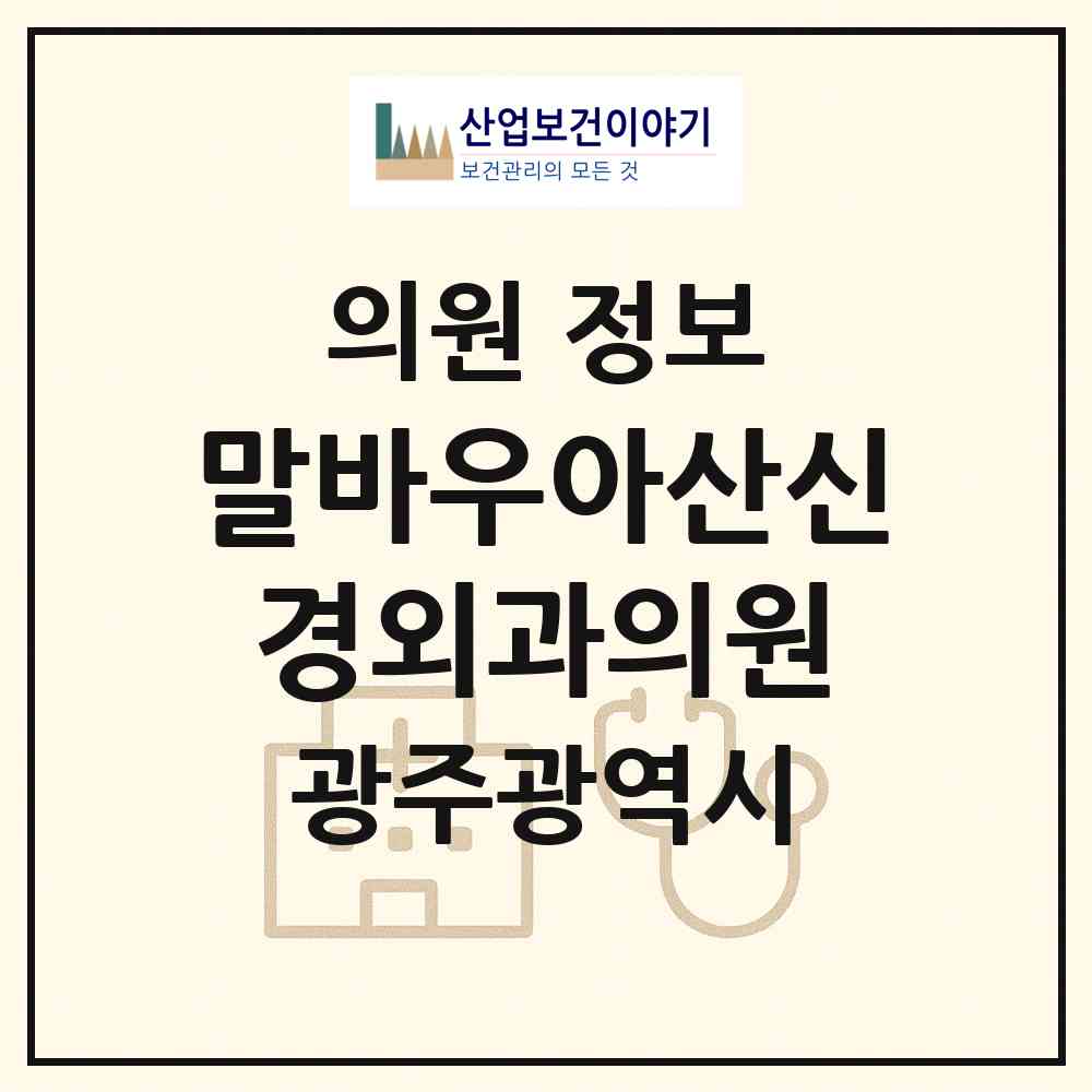 2026 말바우아산신경외과의원 (광주 북구 두암1동)|의원|요양기관 정보