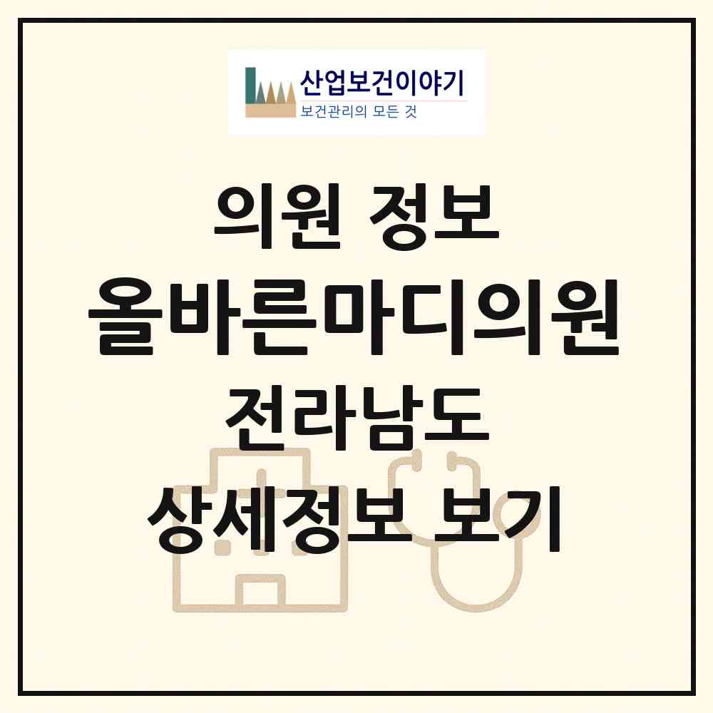 2026 올바른마디의원 (광양시 중마동)|의원|요양기관 정보