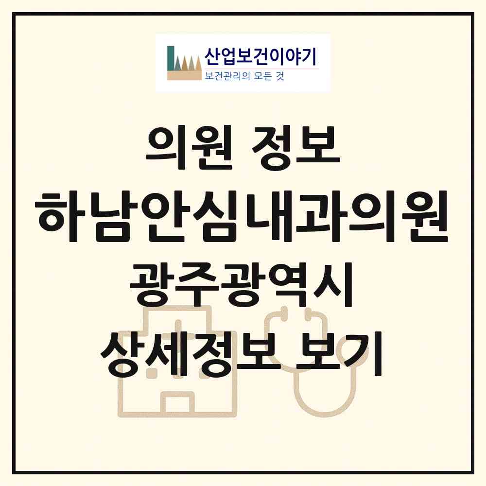 2026 하남안심내과의원 (광주 광산구 하남동)|의원|요양기관 정보