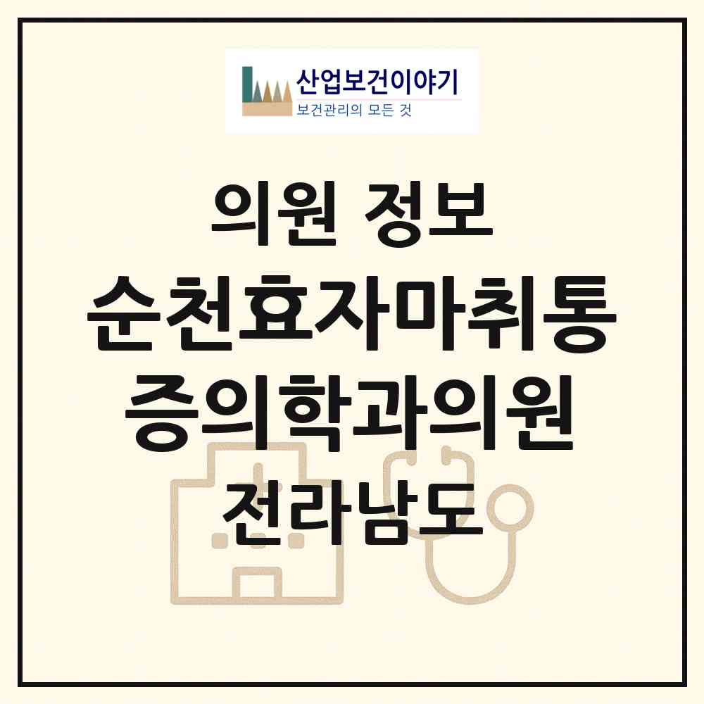 2026 순천효자마취통증의학과의원 (순천시 왕조2동)|의원|요양기관 정보