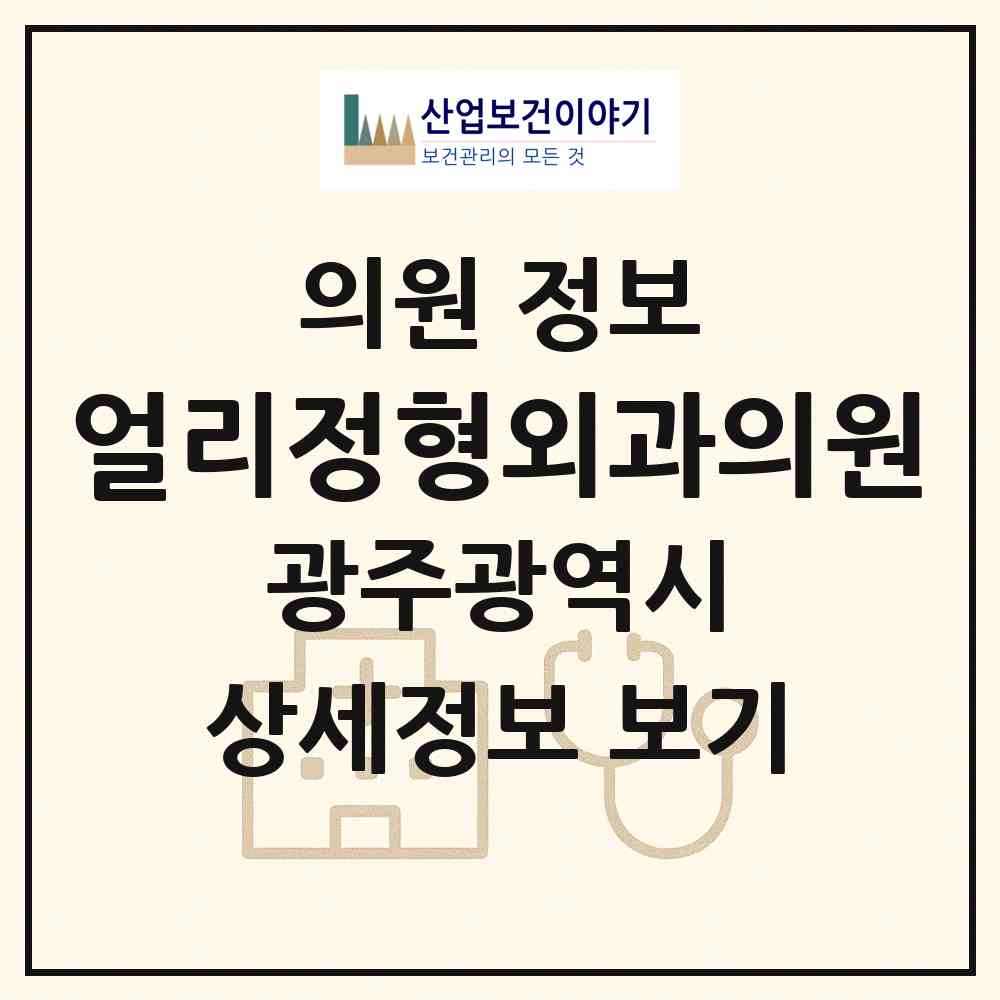 2026 얼리정형외과의원 (광주 서구 치평동)|의원|요양기관 정보