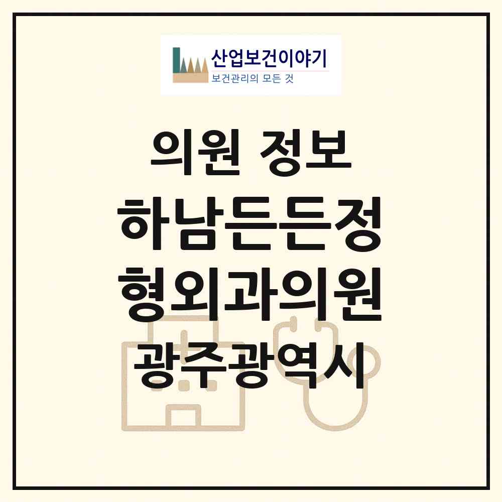 2026 하남든든정형외과의원 (광주 광산구 월곡2동)|의원|요양기관 정보