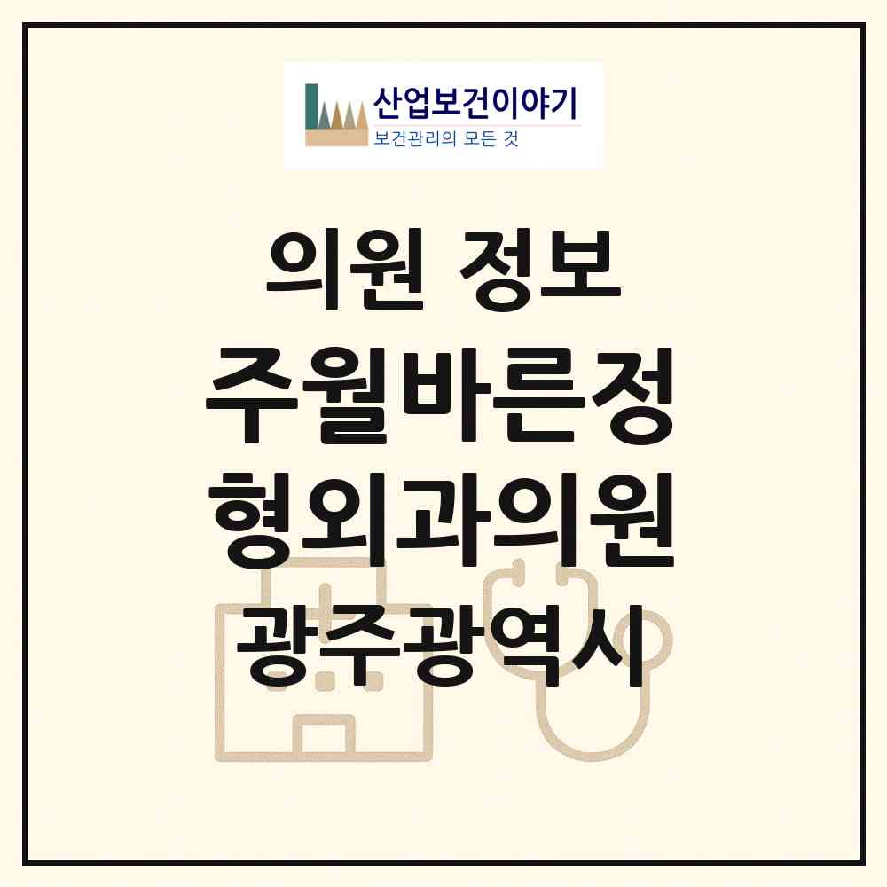 2026 주월바른정형외과의원 (광주 남구 주월1동)|의원|요양기관 정보
