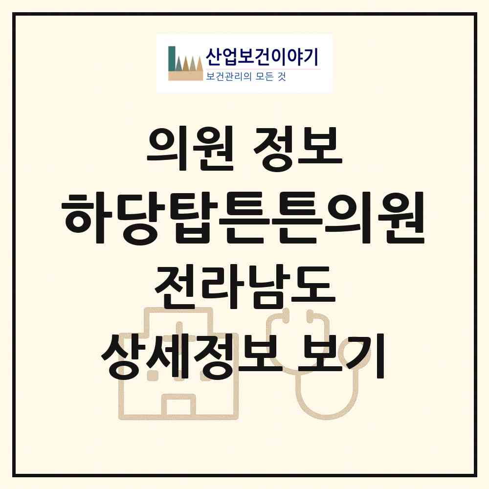 2026 하당탑튼튼의원 (목포시 신흥동)|의원|요양기관 정보
