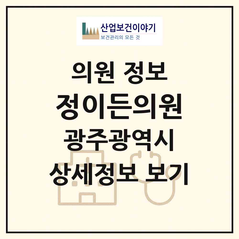 2026 정이든의원 (광주 북구 일곡동)|의원|요양기관 정보