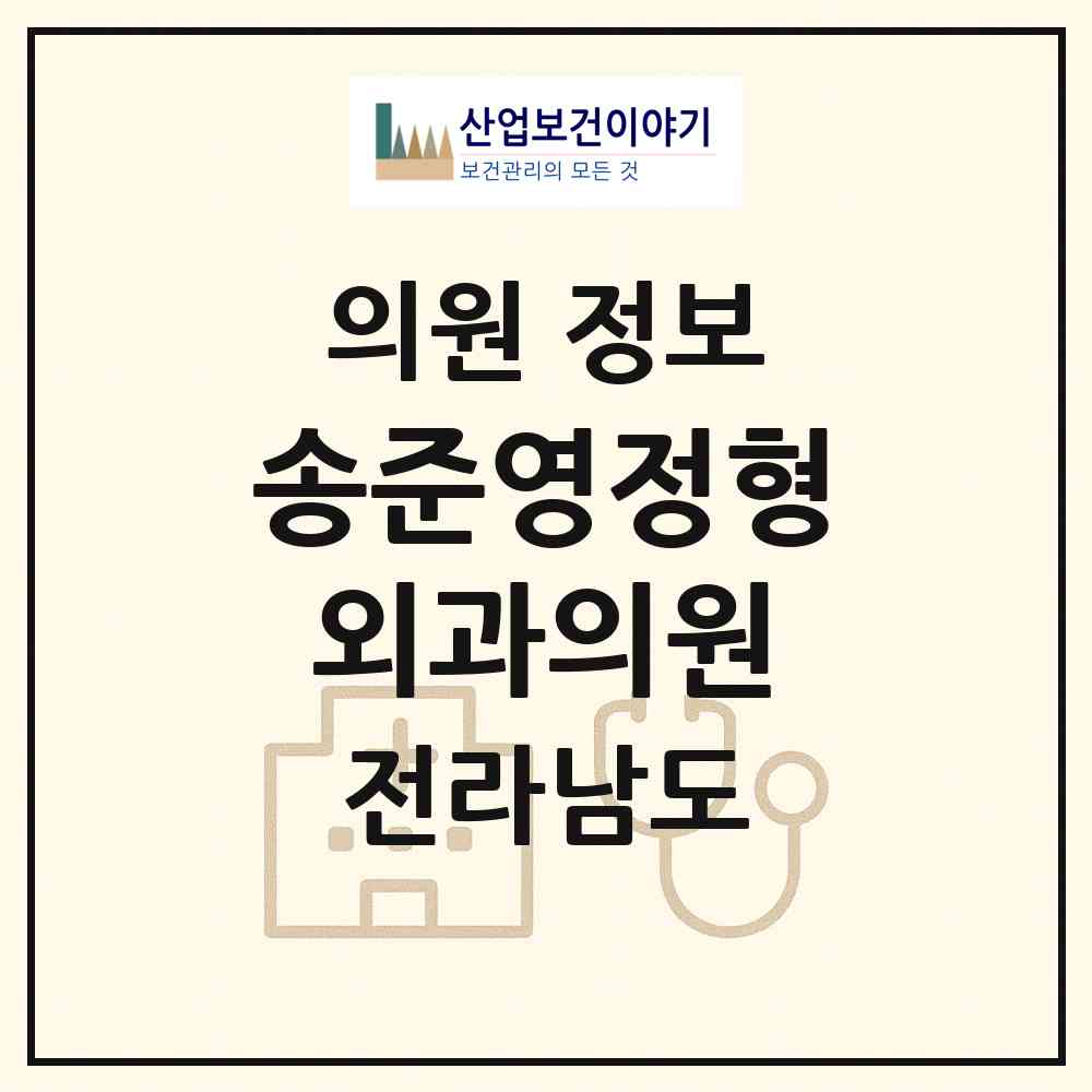 2026 송준영정형외과의원 (순천시 왕조1동)|의원|요양기관 정보