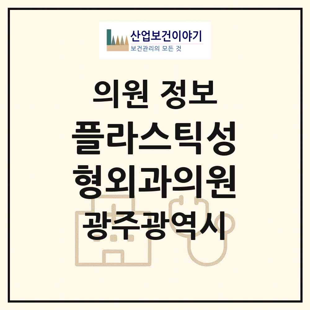 2026 플라스틱성형외과의원 (광주 광산구 수완동)|의원|요양기관 정보