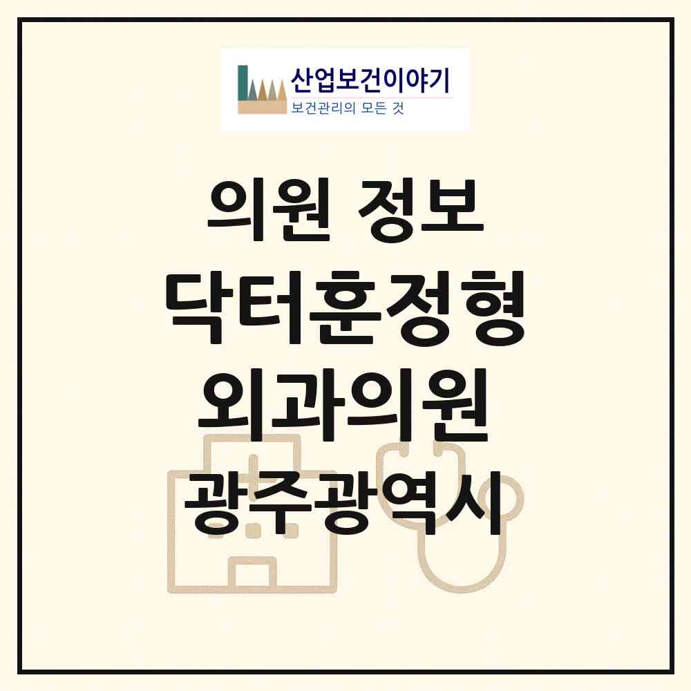 2026 닥터훈정형외과의원 (광주 북구 문흥2동)|의원|요양기관 정보