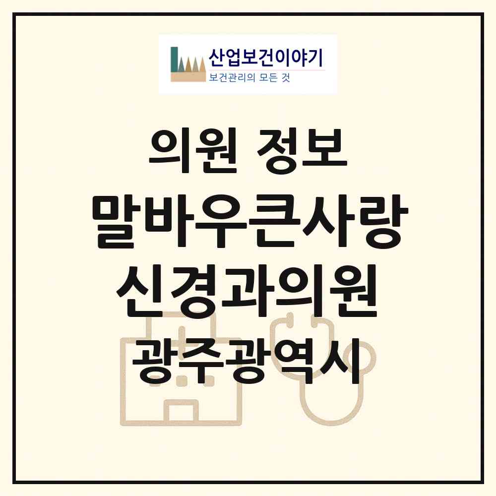 2026 말바우큰사랑신경과의원 (광주 북구 우산동)|의원|요양기관 정보