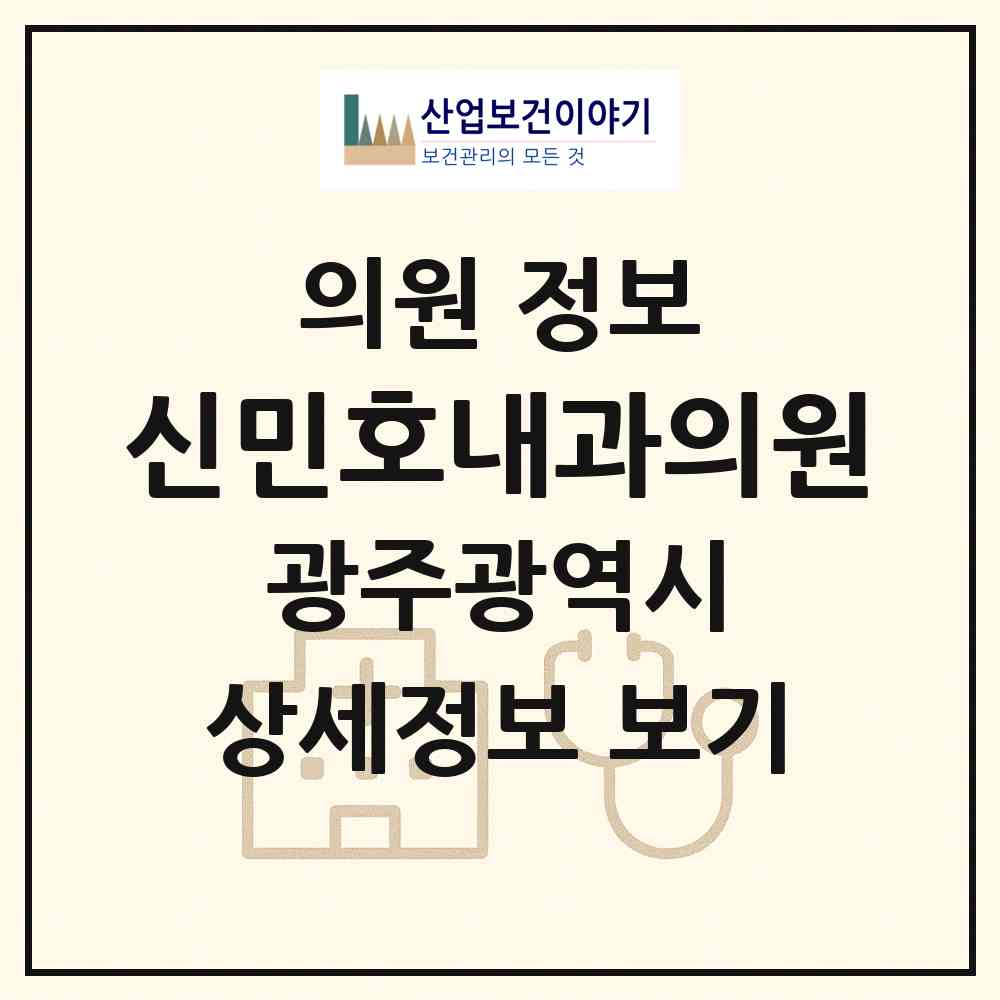 2026 신민호내과의원 (광주 북구 건국동)|의원|요양기관 정보