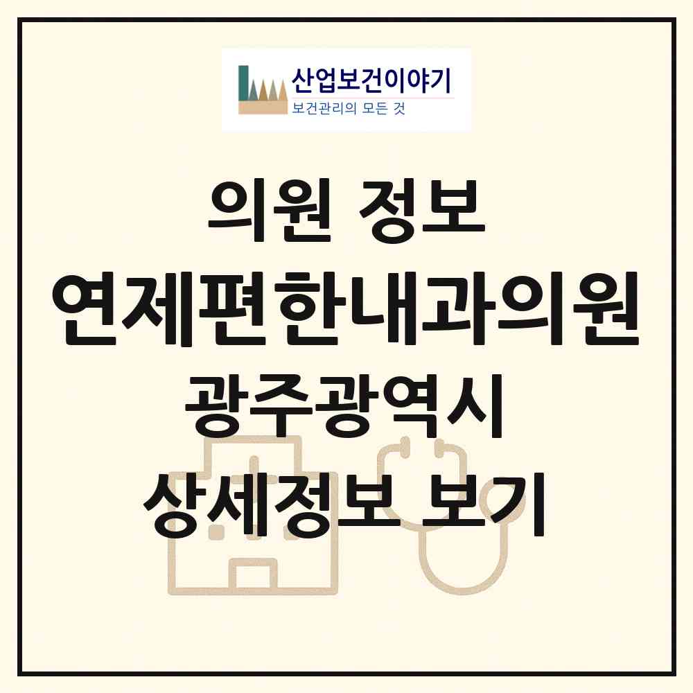2026 연제편한내과의원 (광주 북구 양산동)|의원|요양기관 정보