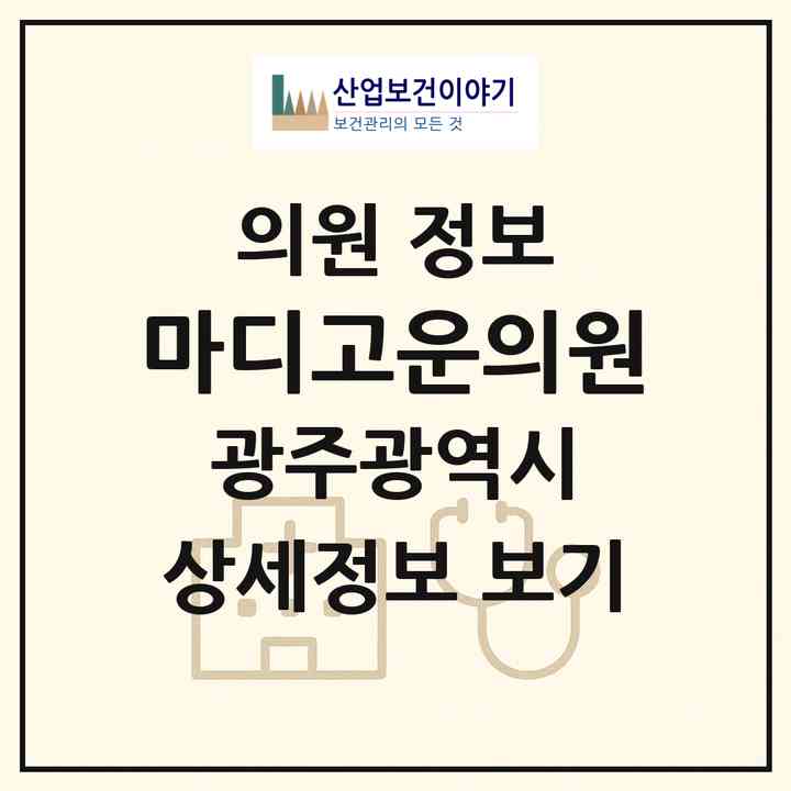 2026 마디고운의원 (광주 북구 치평동)|의원|요양기관 정보
